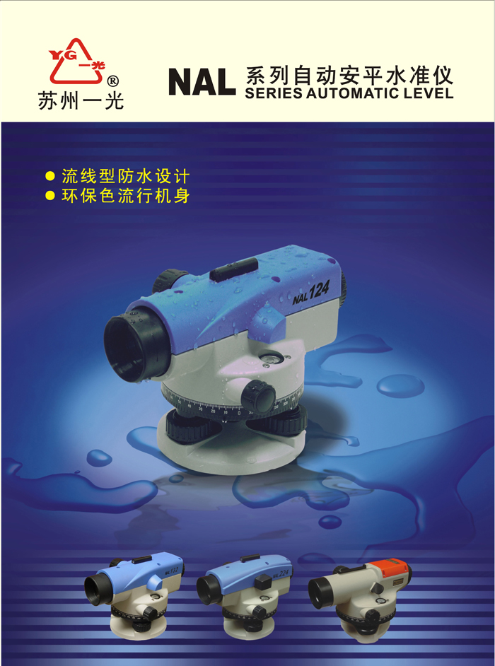 蘇一光NAL124/NAL132/NAL324自動安平水準儀_蘇一光水準儀 蘇一光NAL124/NAL132/NAL324自動安平水準儀_蘇一光水準儀