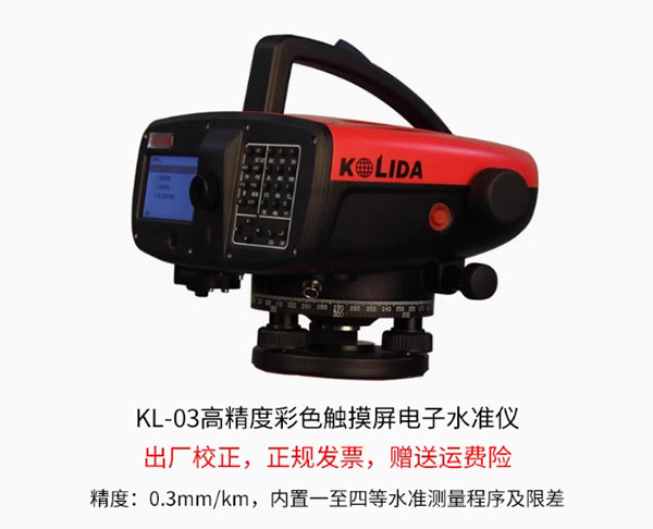 科力達(dá)KL-03電子水準(zhǔn)儀的特點(diǎn)及優(yōu)勢(shì)